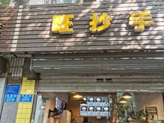 -嗨小卤米线铺(科园一街店)