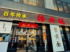-裕兴记•蟹黄面馆(人民广场店)