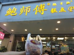 门面-鲍师傅糕点(春熙路店)