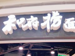 门面-和府捞面(西溪印象城店)