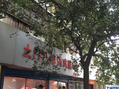 门面-土门八珍烤鸡腊味店(土门老店)