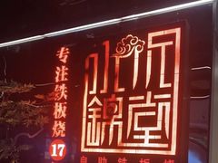 -水木锦堂·自助铁板烧(五道口购物中心店)