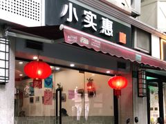 门面-小实惠嘉(威海路店)