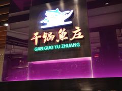 门面-干锅鱼庄(北京荟聚店)