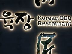 -肉匠Korean BBQ(兴盛路店)