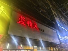 -蓝精灵饺子店