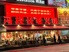 -冯校长老火锅(广州正佳广场店)