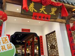 -春天里餐厅(西田城店)