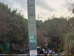 -福道