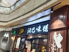 -汉巴味德(大悦城店)