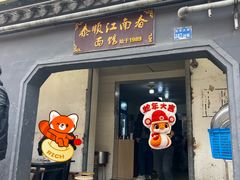 -泰顺江南春面馆