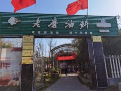 -老磨油饼(高陵店)