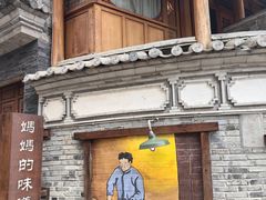 -妈妈的味道(和顺古镇店)