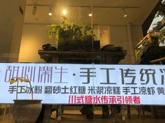 门面-甜心闲生传统手工冰粉(奎星楼店)