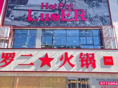 -罗二火锅(洛阳泉舜店)