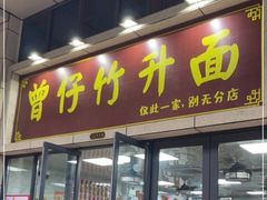 -曾仔竹升面
