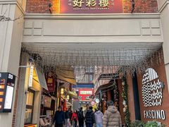 -丰盛里