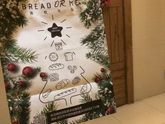 -面包与我Bread Or Me(长城汇店)