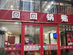 门面-回回锅贴(小河沿店)