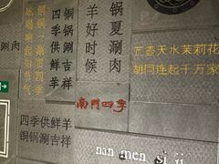 -南门四季铜锅涮肉(大屯·北苑店)