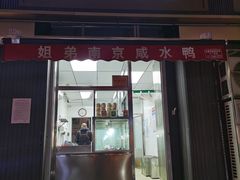 -姐弟南京咸水鸭(事务管理局家属院店)