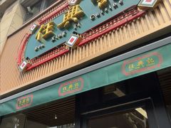 -任兴记(定西路店)
