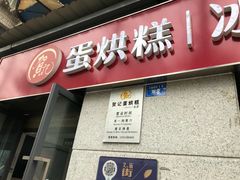 门面-贺记蛋烘糕(文庙西街店)