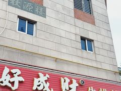 -好成财牛排馆(涂门街总店)