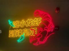 -辣皇朝小龙虾(六一店)