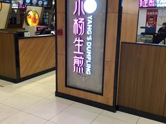 -小杨生煎(成山巴黎春天店)