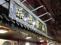 -乐乐餐厅(湘子庙街店)
