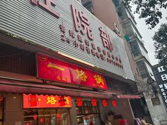 -一烙锅(友谊店)