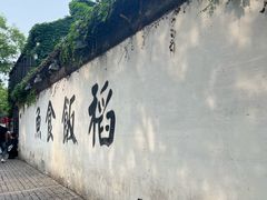 -鱼食饭稻·苏浙土菜17年老馆子(平江路店)