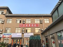 -龙门李家三旦羊肉汤馆