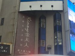 -金夫人美容