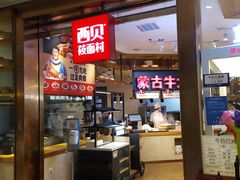 -西贝莜面村(金隅嘉品mall店)