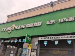 -捷之洁·米其林轮胎汽车维修保养(浦江镇江月路店)