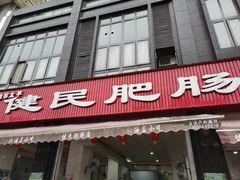 门面-健民肥肠(颐和家园店)