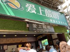 -爱上酸嘢