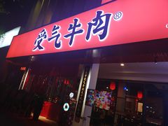 门面-受气牛肉·耙牛肉火锅(水晶郦城店)