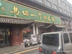 -清真马杰山牛肉汤馆