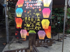 iphone_upload_pic-平溪村