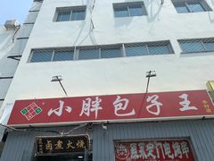 门面-小胖包子王(赵公口店)