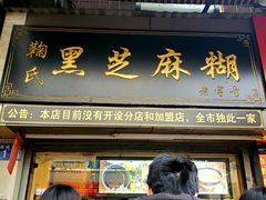 门面-鞠氏黑芝麻糊(水塔店)
