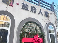 -懒人盐府人家(安贞店)