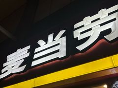 -麦当劳(文武路店)