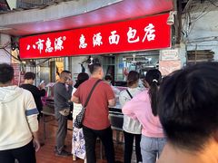 -惠源面包店(开禾路店)