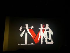 -SFC上影百联影城(大上海4DX店)
