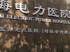 -国家电网(上海电力医院)