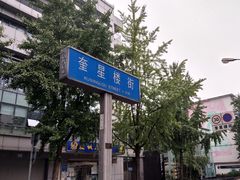 -奎星楼街
